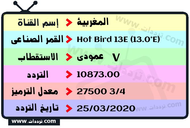 تردد قناة المغربية على القمر Hot Bird 13E (13.0°E) 2024